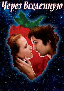 Через Вселенную 2007 скачать торрентом