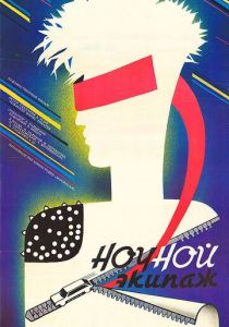 Ночной экипаж 1987 скачать торрентом