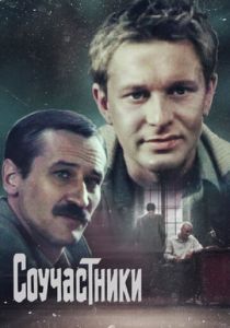 Соучастники 1983 скачать торрентом
