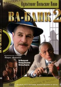 Ва-банк II, или Ответный удар 1984 скачать торрентом