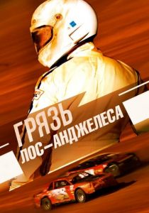 Грязь Лос-Анджелеса 2017 скачать торрент