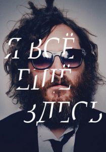 Я все еще здесь 2010 скачать торрент