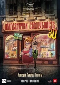 Магазинчик самоубийств 3D 2012 скачать торрентом