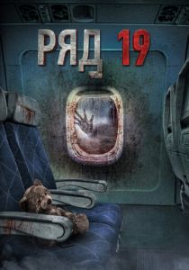 Ряд 19 2021 скачать торрентом