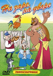 На заре во дворе 1985 скачать торрент