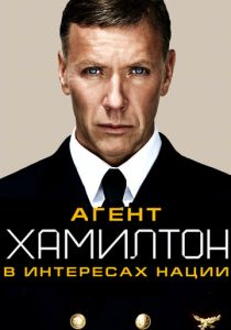 Агент Хамилтон: В интересах нации 2011 скачать торрентом