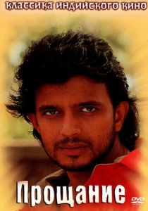 Прощание 1988 скачать торрентом