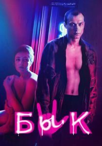 Бык 2019 скачать торрентом