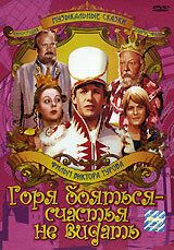 Горя бояться - счастья не видать 1973 скачать торрент