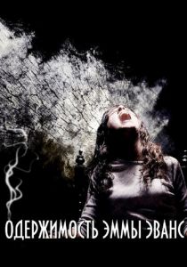 Одержимость Эммы Эванс 2010 скачать торрентом