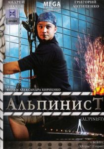 Альпинист 2008 скачать торрент