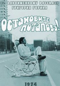 Остановите Потапова! 1973 скачать торрентом