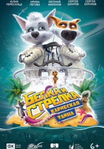 Белка и Стрелка: Карибская тайна 2020 скачать торрентом