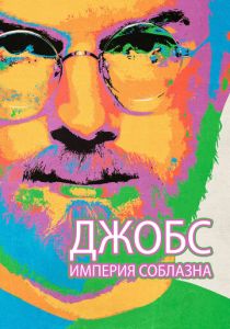 Джобс: Империя соблазна 2013 скачать торрентом