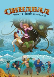 Синдбад. Пираты семи штормов 2016 скачать торрентом