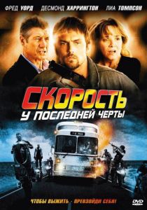Скорость: У последней черты 2008 скачать торрентом