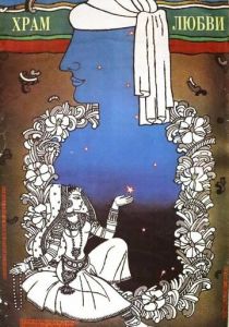 Храм любви 1988 скачать торрентом