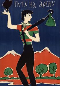 Путь на арену 1963 скачать торрентом