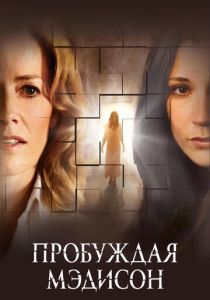 Пробуждая Мэдисон 2008 скачать торрент