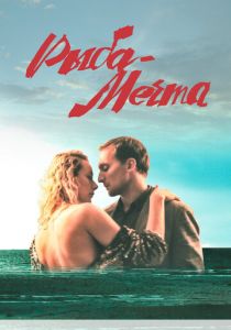 Рыба-мечта 2016 скачать торрент