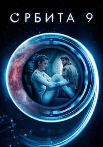 Орбита 9 2016 скачать торрентом