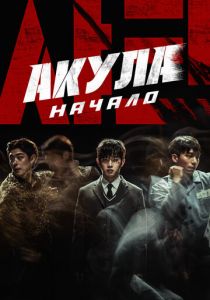 Акула: Начало 2021 скачать торрентом