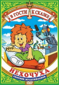 Нехочуха 1986 скачать торрент