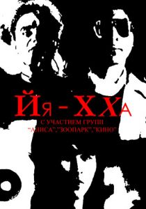 Йя-Хха 1986 скачать торрент