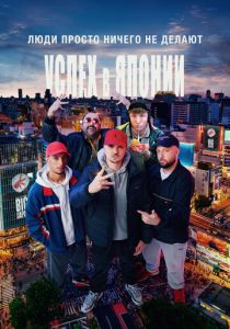 Люди просто ничего не делают: Успех в Японии 2021 скачать торрентом