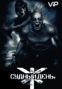 Судный день 2008 скачать торрентом