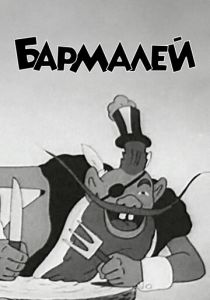 Бармалей 1941 скачать торрент