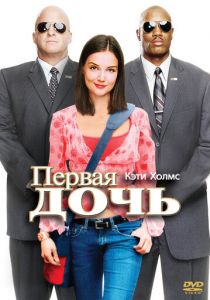 Первая дочь 2004 скачать торрент