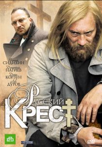 Русский крест 2010 скачать торрентом