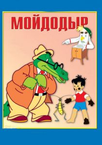 Мойдодыр 1954 скачать торрент