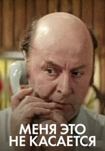 Меня это не касается 1977 скачать торрентом