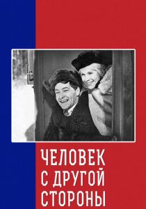 Человек с другой стороны 1971 скачать торрентом