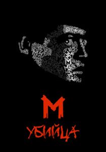 М убийца 1931 скачать торрентом