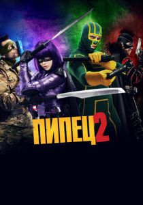 Пипец 2 2013 скачать торрент