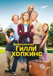 Великолепная Гилли Хопкинс 2014 скачать торрентом