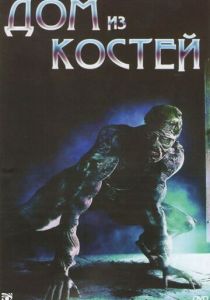 Дом из костей 2009 скачать торрентом