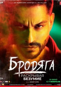 Бродяга 2020 скачать торрент