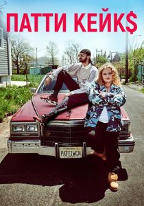 Патти Кейкс 2017 скачать торрентом