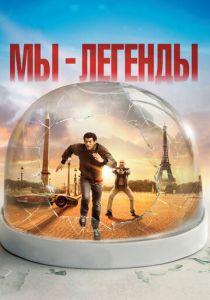 Мы – легенды 2008 скачать торрент