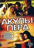 Акулы пера 2002 скачать торрент