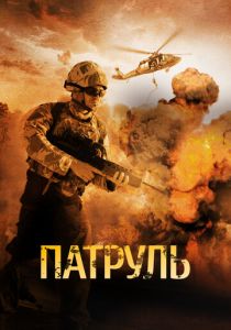 Патруль 2013 скачать торрентом