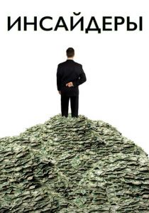 Инсайдеры 2010 скачать торрентом