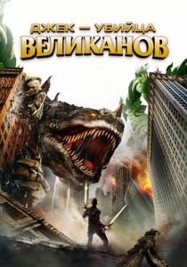 Джек – убийца великанов 2013 скачать торрентом