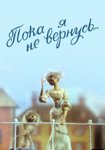 Пока я не вернусь 1987 скачать торрент