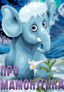 Про мамонтенка 1983 скачать торрент