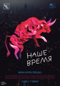 Наше время 2018 скачать торрентом